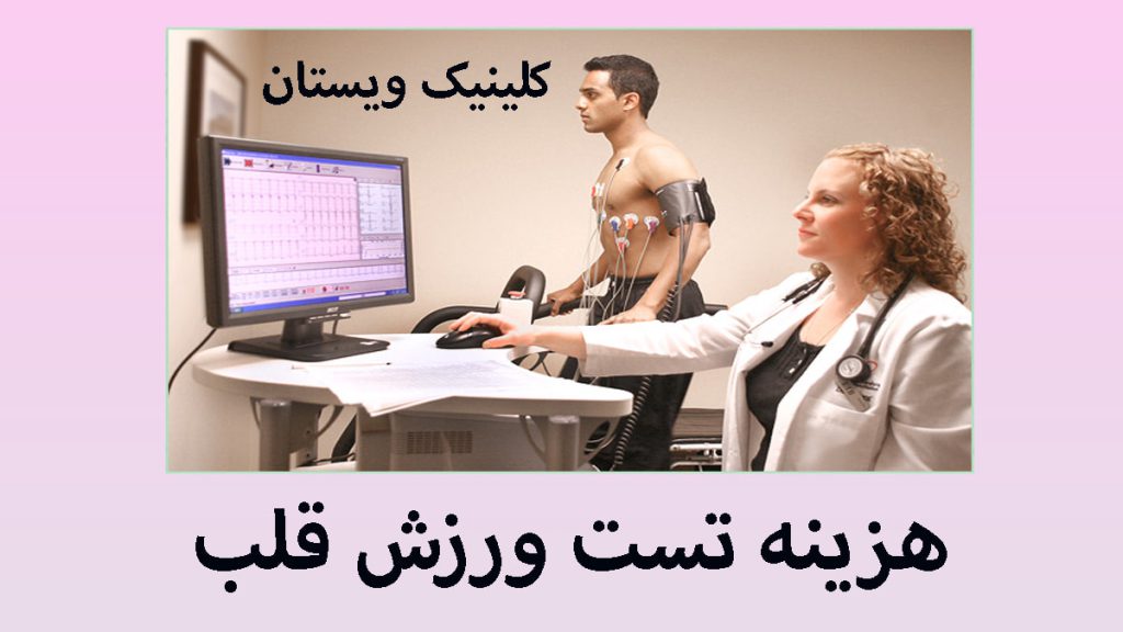 یک بیمار در حال انجام تست ورزش قلب-نوشته با عنوان هزینه تست ورزش قلب