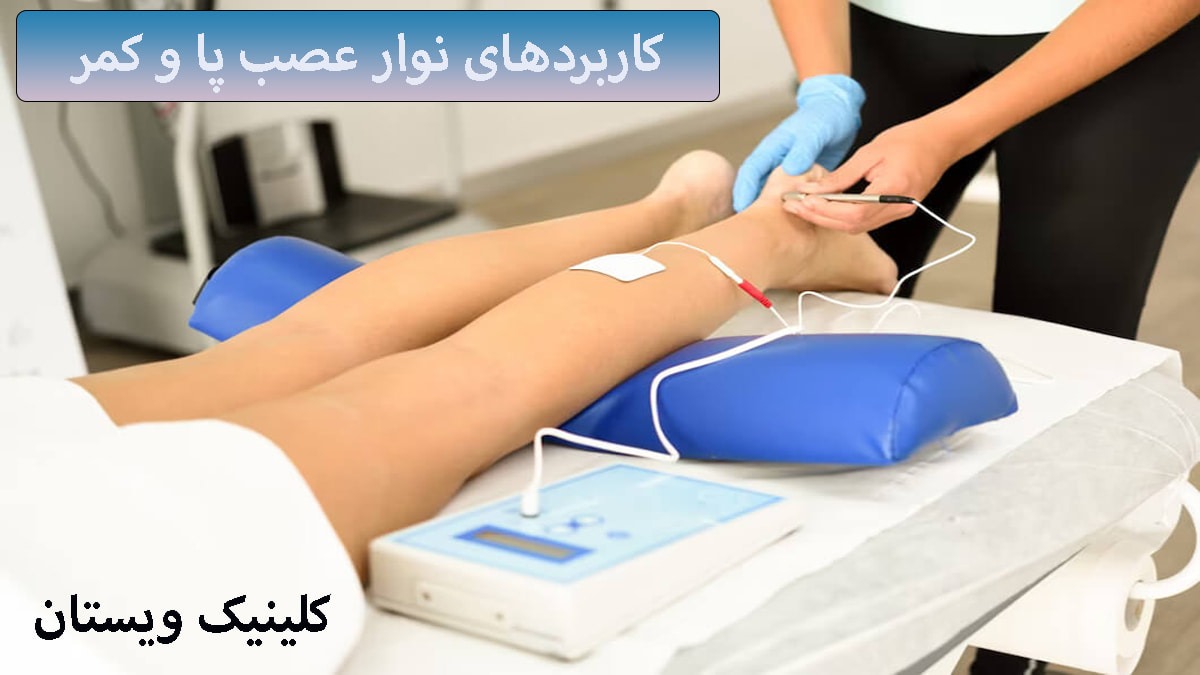 کاربرد نوار عصب پا یک بیمار روی تخت و یک پزشک در حال گرفتن نوار عصب پا
