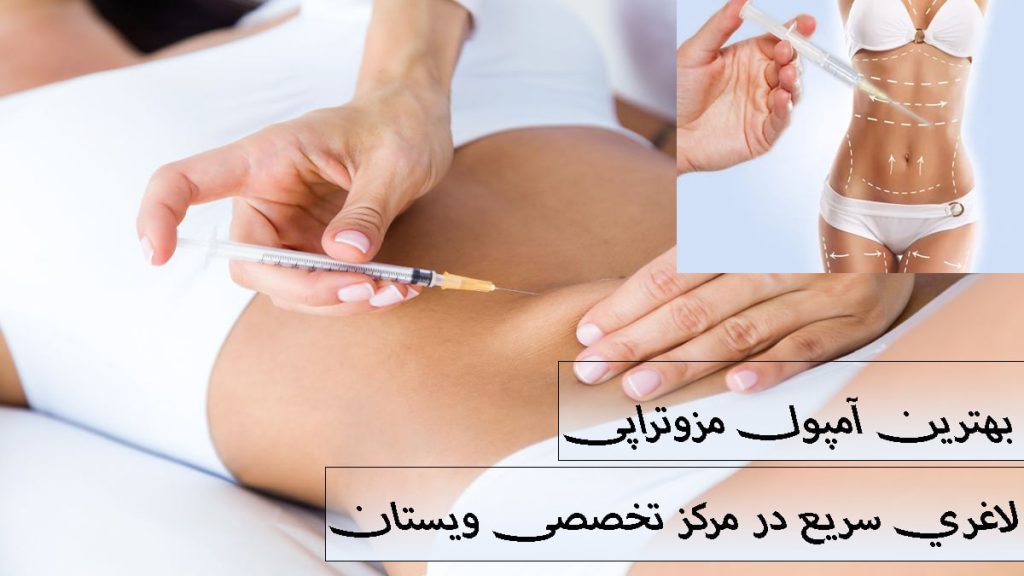 دو تصویر روی هم از مزوتراپی لاغری