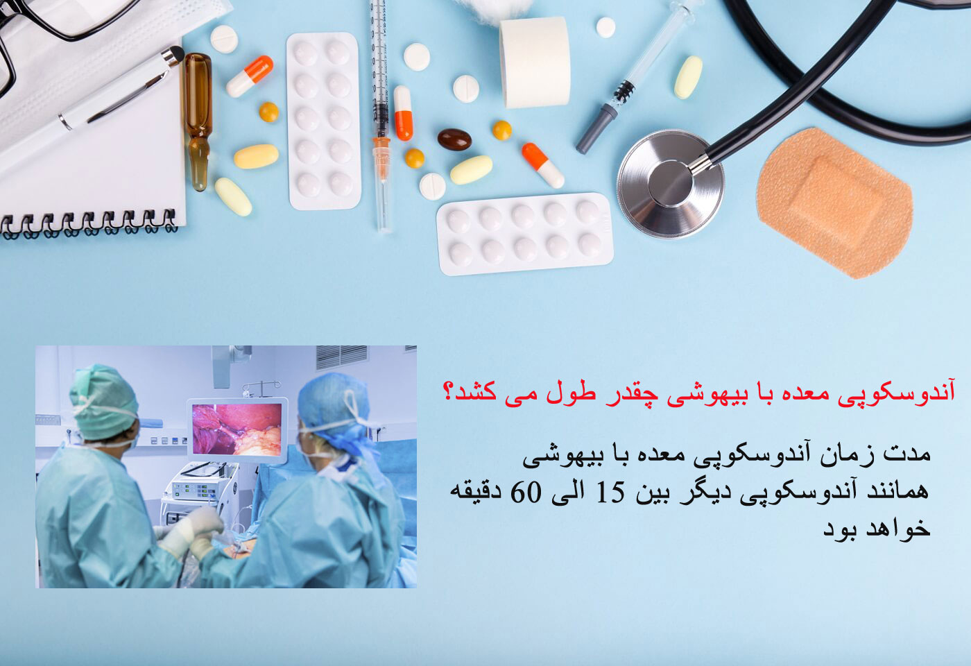 مدت زمان بیهوشی در آندوسکوپی