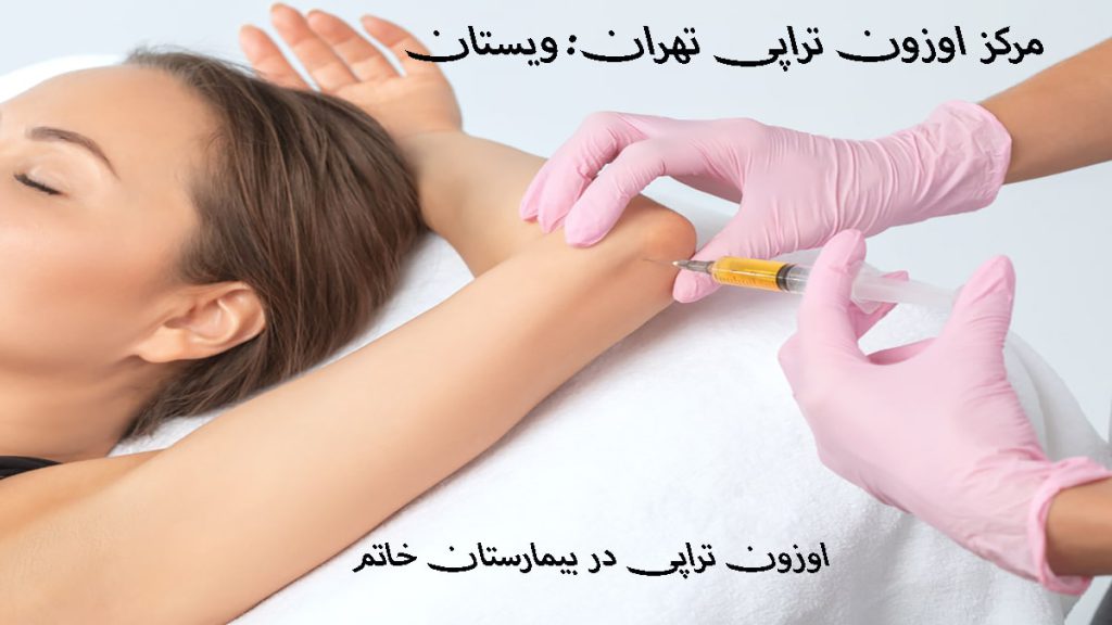 اوزون تراپی در بیمارستان پزشک در حال تزریق اوزون به آرنج بیمار