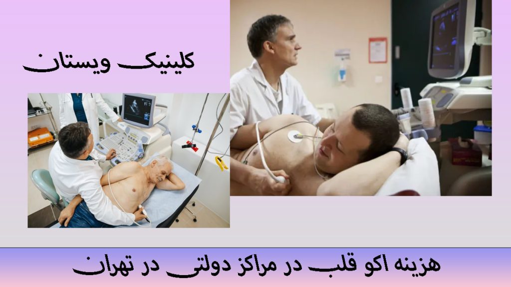 دو تصویر از گرفتن اکو قلب توسط پزشک