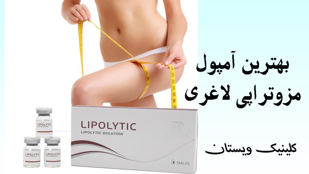 چند آمپول لاغری در کنار تصویری از پای یک خانم بررای نمایش میزان لاغری آمپول مزوتراپی