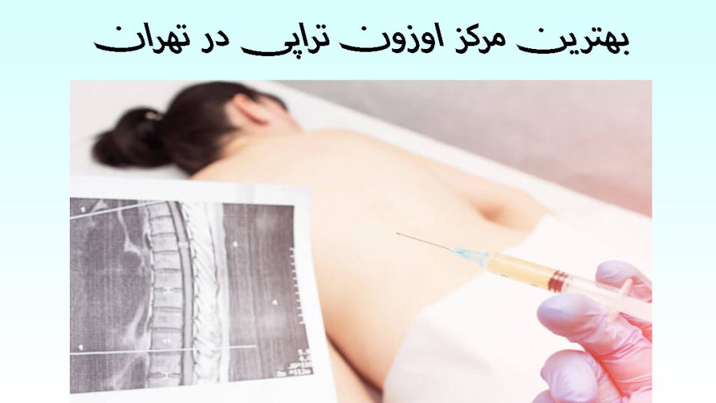 بهترین مرکز اوزون تراپی یک شخص که دچار مشکلات ستون فقرات است و برای تزریق اوزون روی تخت دراز کشیده است