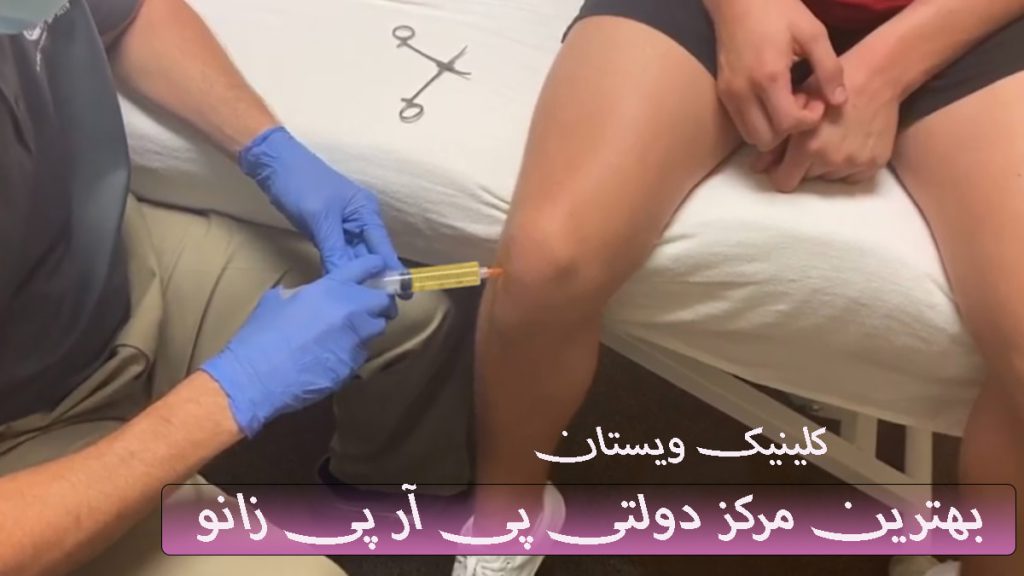 مرکز دولتی پی آر پی زانو یک پزشک در حال تزریق پی آر پی به زانوی بیمار