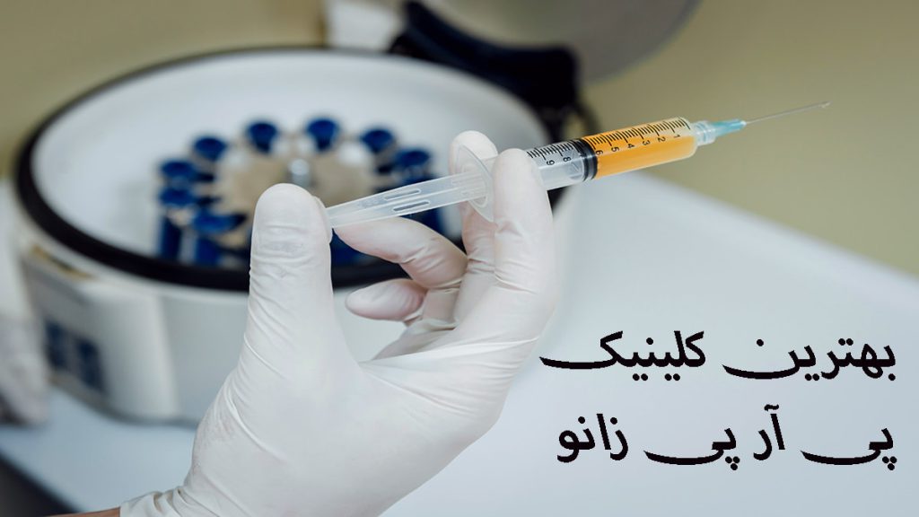 بهترین کلینیک پی آر پی زانو یک سرنگ حاوی پی آر پی در دست پزشک-نوشته با عنوان بهترین مرکز پی آر پی زانو در تهران