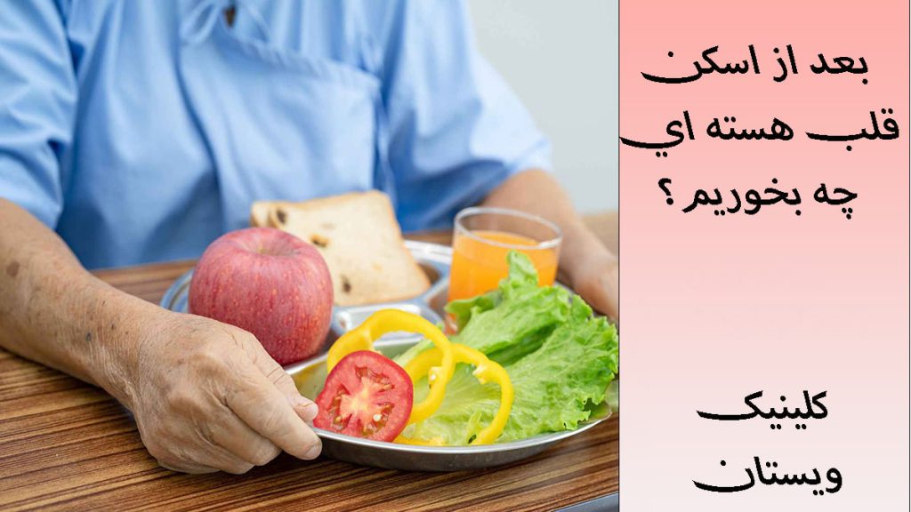 تغذیه بعد از اسکن قلب یک شخص با مواد غذایی مفید برای اسکن قلب