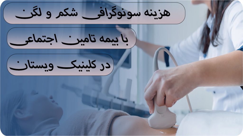 یک پزشک خانم در حال انجام سونوگرافی شکم