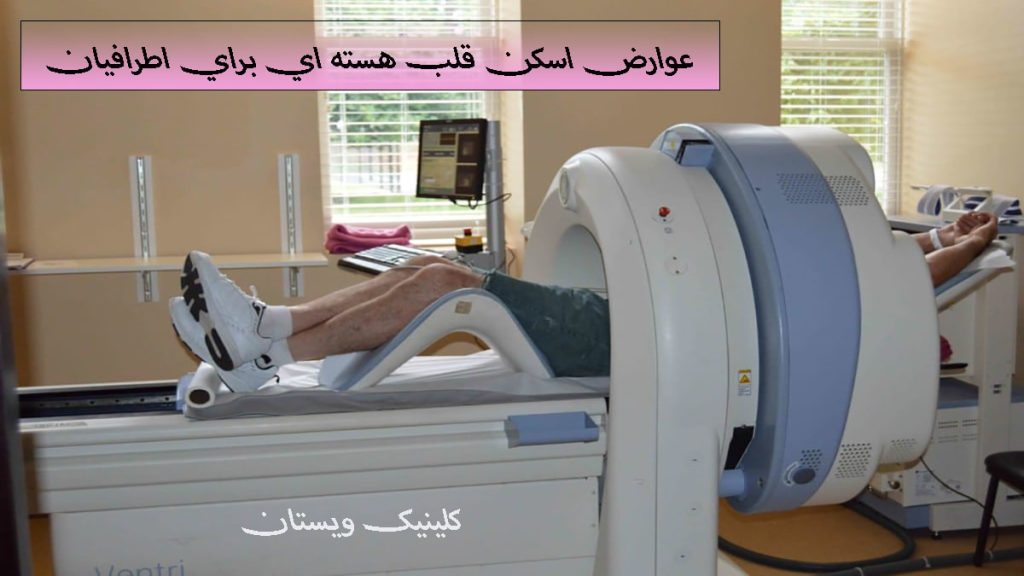 عوارض اسکن قلب یک دستگاه اسکن قلب هسته ای و یک بیمار در داخل آن
