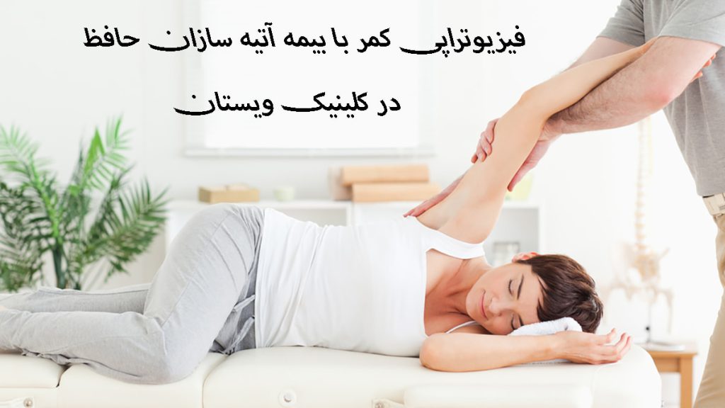 فیزیوتراپی کمر با بیمه آتیه یک پزشک در حال انجام فیزیوتارپی روی یک بیمار خانم