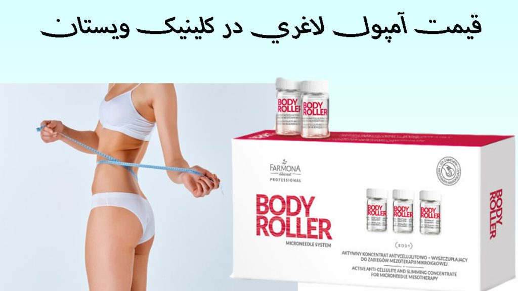 دو تصویر از یک خانم که با یک متر میزان لاغری خود را نشان می دهد و یک بسته آمپول مزوتراپی - نوشته با عنوان قیمت آمپول مزوتراپی لاغری