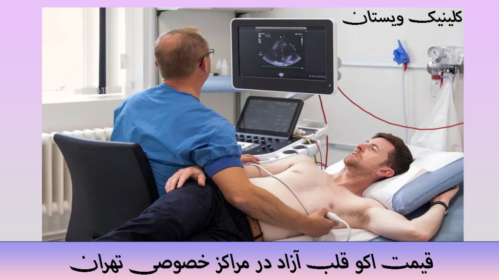 یک پزشک در حال گرفتن اکو قلب از بیماری که روی تخت دراز کشیده است