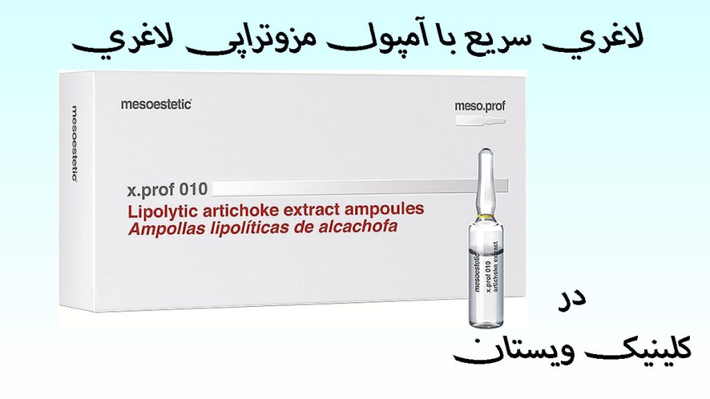 یک آمپول مزوتراپی لاغری 