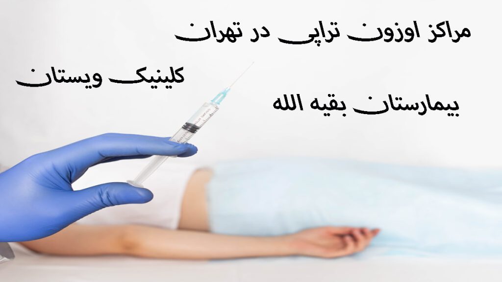مراکز اوزون تراپی یک سرنگ حاوی اوزون برای تزریق به کمر بیمار