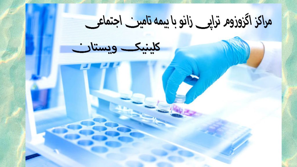 پزشک در حال برداشتن یک ظرف آزمایشگاهی -نوشته با عنوان مراکز اگزوزوم تراپی زانو با بیمه تامین اجتماعی