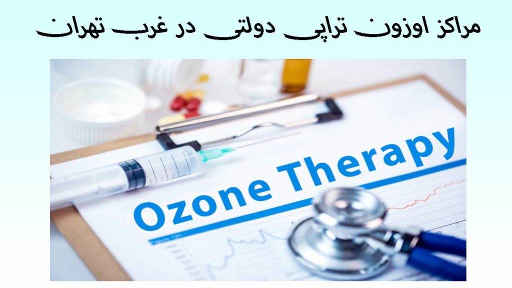 مراکز اوزون تراپی یک برگه با عنوان اوزون تراپی یک سرنگ حاوی اوزون و یک گوشی پزشککی-نوشته با عنوان مراکز اوزون تراپی دولتی در غرب تهرانمراکز اوزون تراپی دولتی در غرب تهران