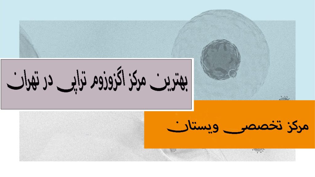 نوشته ای با عنوان بهترین مرکز اگزوزوم تراپی در پس زمینه آبی