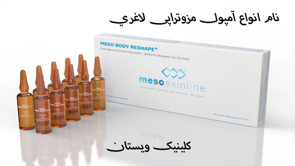چند آمپول مزوتراپی لاغری 