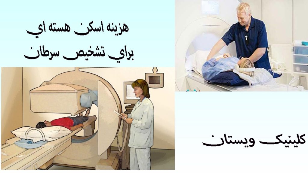 دو تصویر از اسکن هسته ای برای تشخیص سرطان