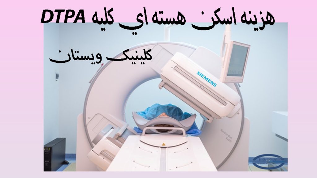 سکن هسته ای کلیه DTPA یک دستگاه اسکن هسته ای کلیه و یک بیمار در آن