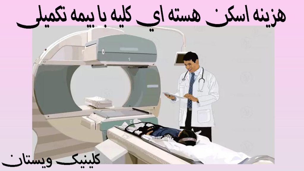 اسکن هسته ای کلیه با بیمه تکمیلی مرکز پزشکی هسته ای شامل یک پزشک و دستگاه اسکن هسته و یک بیمار در داخل دستگاه-تصویر انیمیشنی است