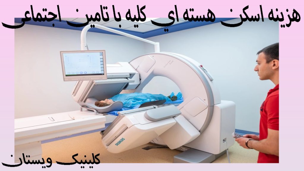 هزینه اسکن هسته ای یک دستگاه اسکن هسته ای که یک بیمار در آن قرار دارد با یک مانیتور و یک اپراتور با لباس قرمز در کنار او