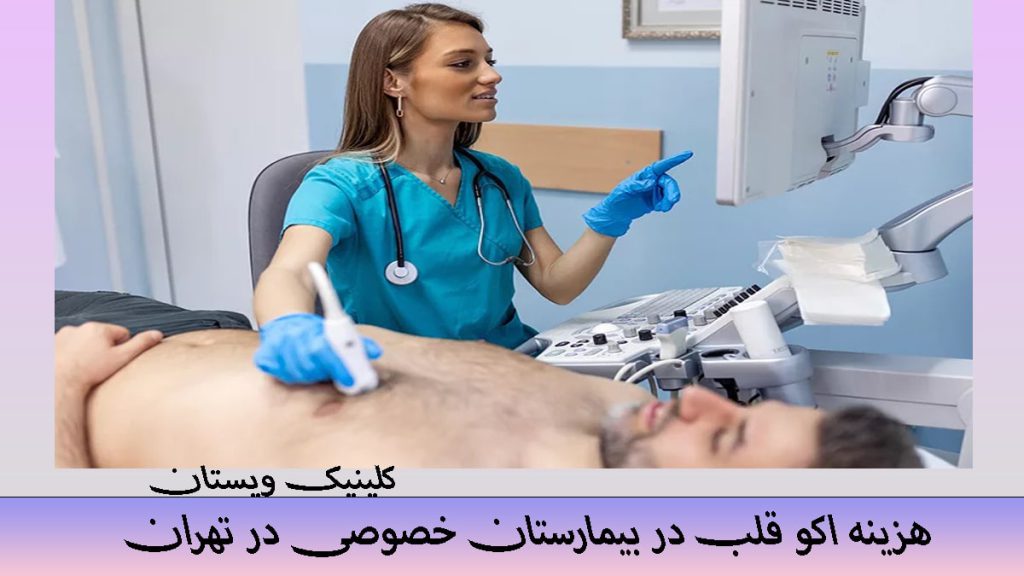 یک پزشک خانم درر حال انجام اکو قلب بیمار