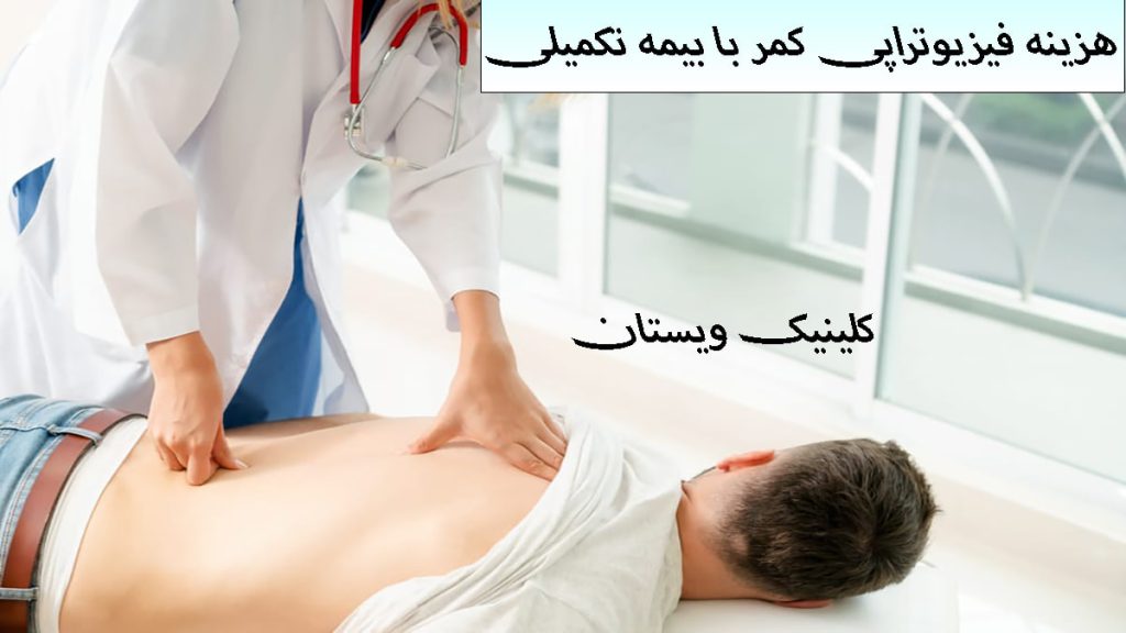 فیزیوتراپی کمر با بیمه تکمیلی یک فیزیوتراپیست خانم در حال درمان درد کمر بیمار