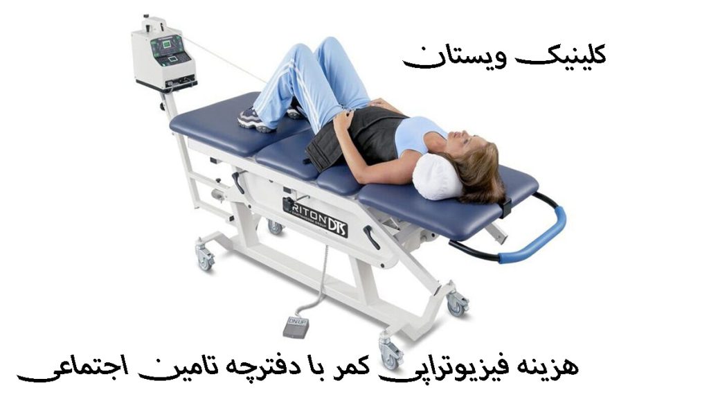 هزینه فیزیوتراپی کمر یک خانم روی تخت فیزیوتراپی دراز کشیده - نوشته با عنوان هزینه فیزیوتراپی کمر با دفترچه تامین اجتماعی