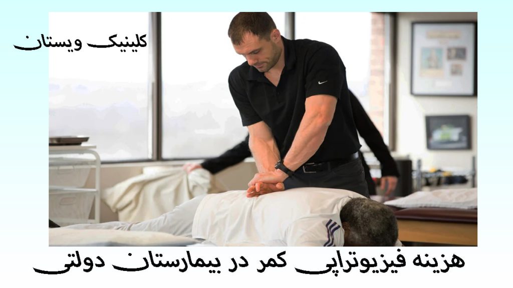 فیزیوتراپی کمر در بیمارستان دولتی یک فیزیوتارپیست آقا در حال درمان درد کمر بیمار