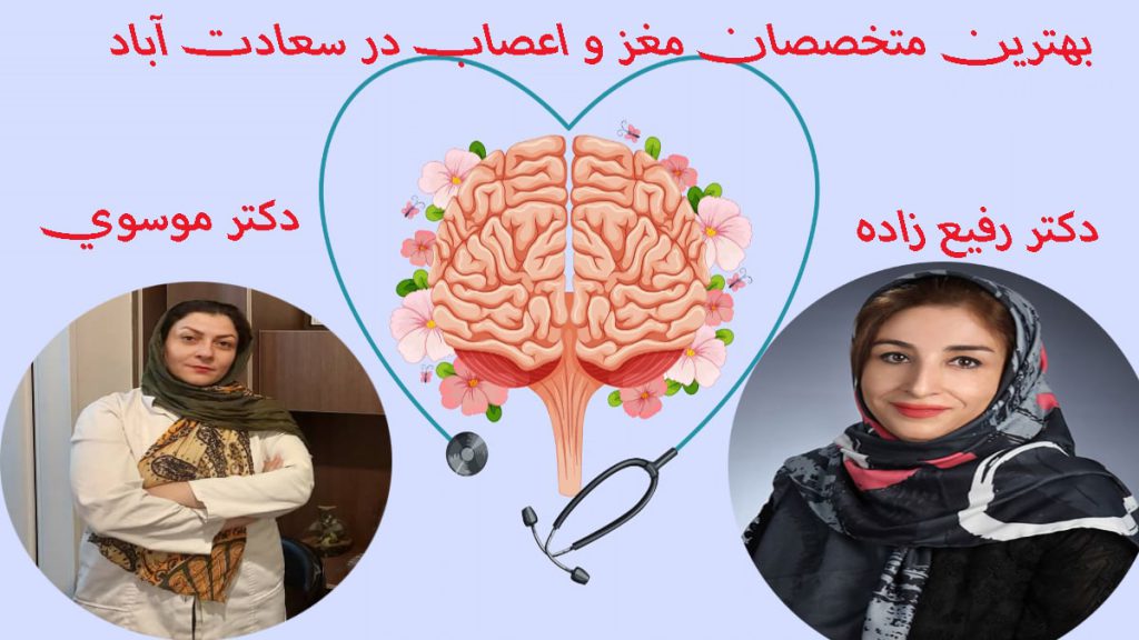 دکتر رفیع زاده و دکتر موسوی متخصصان مغز و اعصاب
