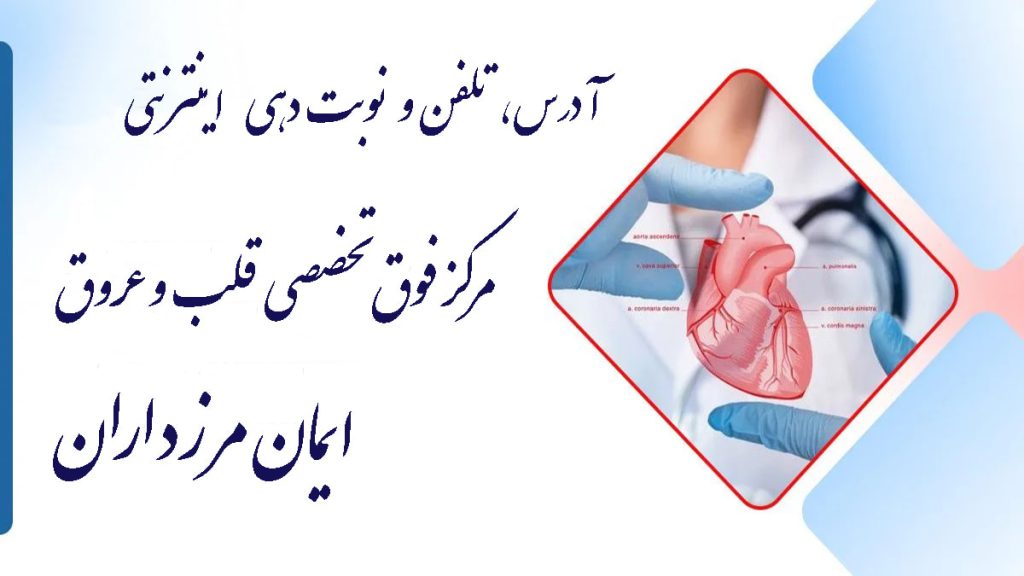 تصویر کوچک از یک قلب و نوشته با عنوان آدرس مرکز تخصصی قلب ایمان