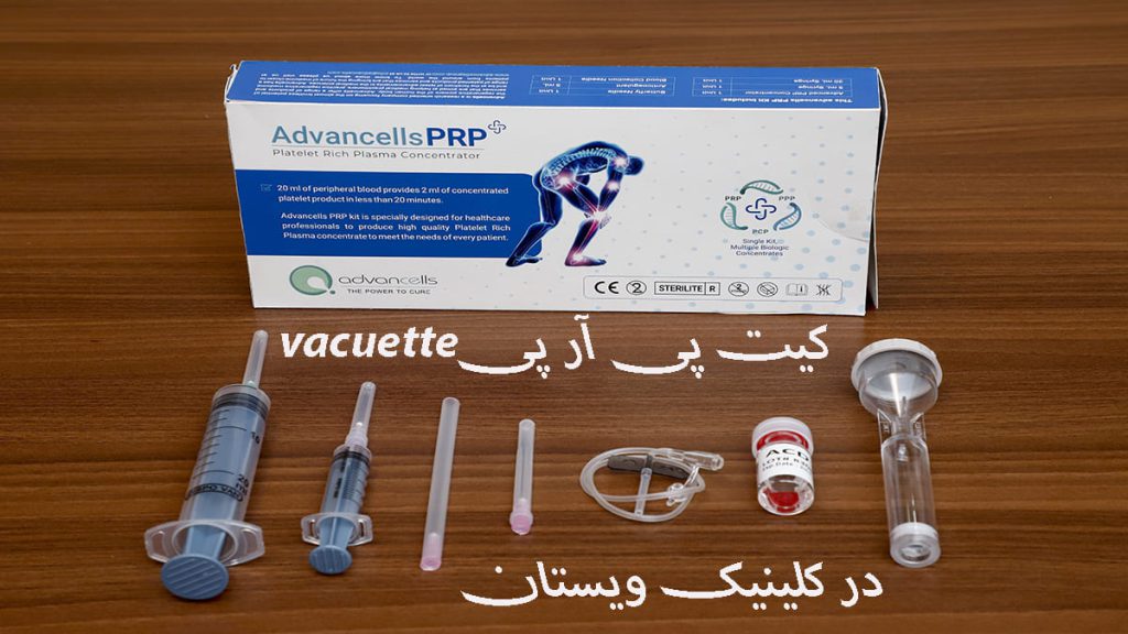 کیت پی آر پی vacuette یک بسته کیت پی ار پی در حالی که وسایل آن روی زمین چیده شده