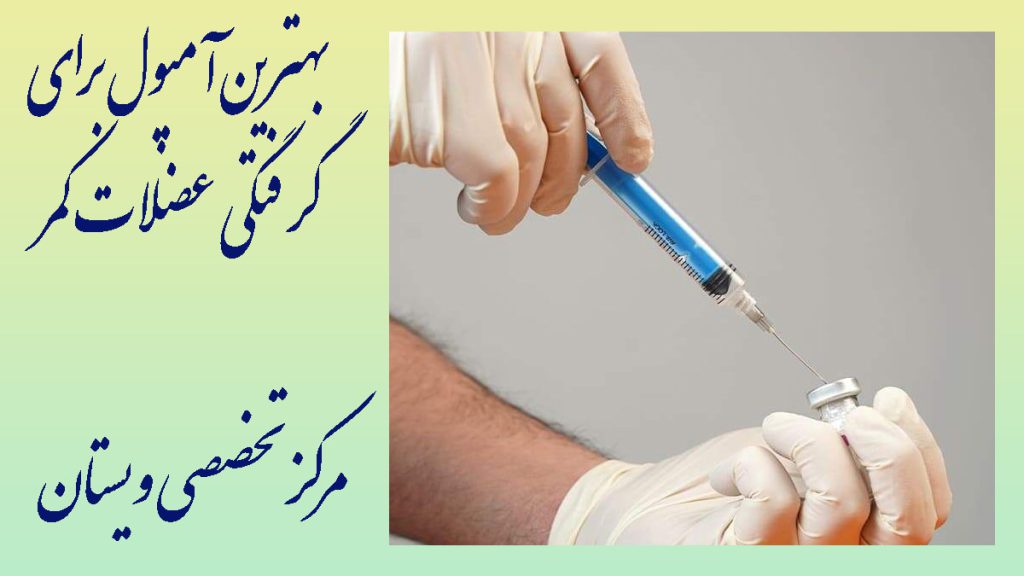 آمپول برای گرفتگی عضلات کمر یک شخص در حال آماده کردن آمپول برای تزریق