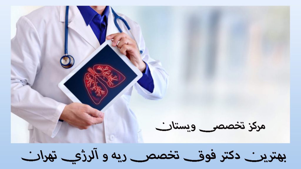 یک شخص با لباس پزشکی که تصویری از ریه در دست دارد-نوشته : بهترین دکتر فوق تخصص ریه و آلرژی تهران