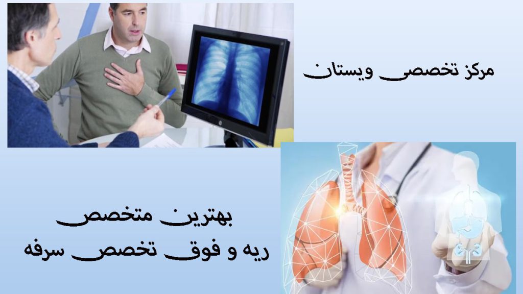 دو تصویر از ریه بیمار و یک پزشک