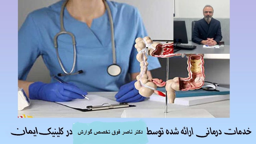 یک متخصص گوارش در کنار مولاژ روده -دکتر ناصر