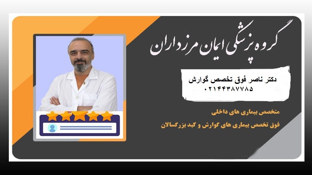 دکتر ناصری در کلینیک ایمان-
