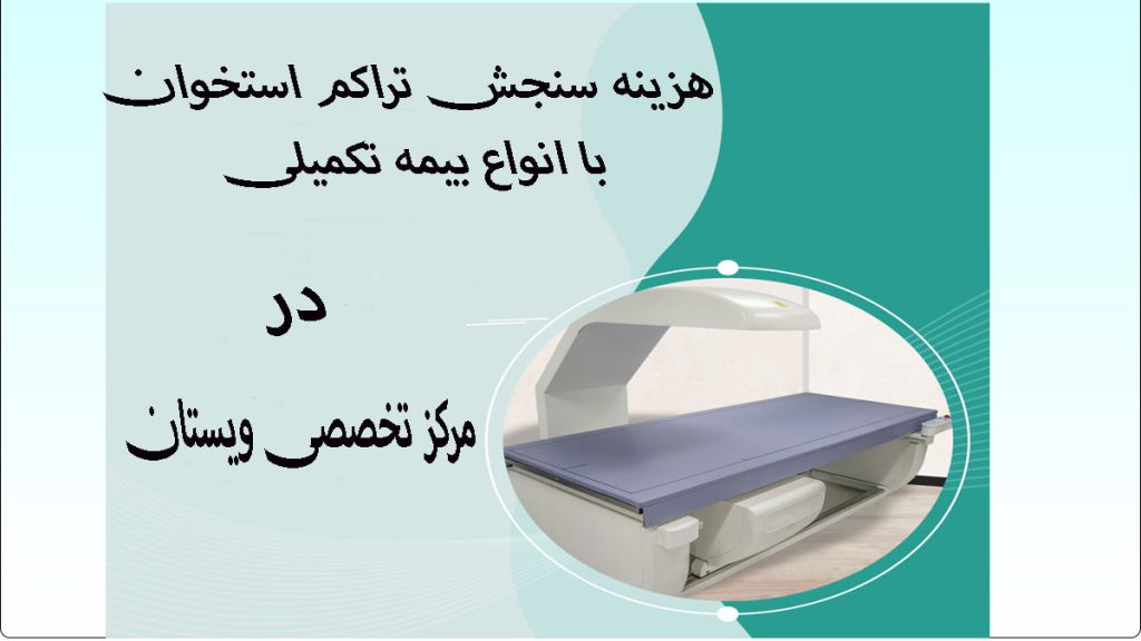 پس زمینه سبز که در آن یک دستگاه سنجش تراکم استخوان دیده می شود