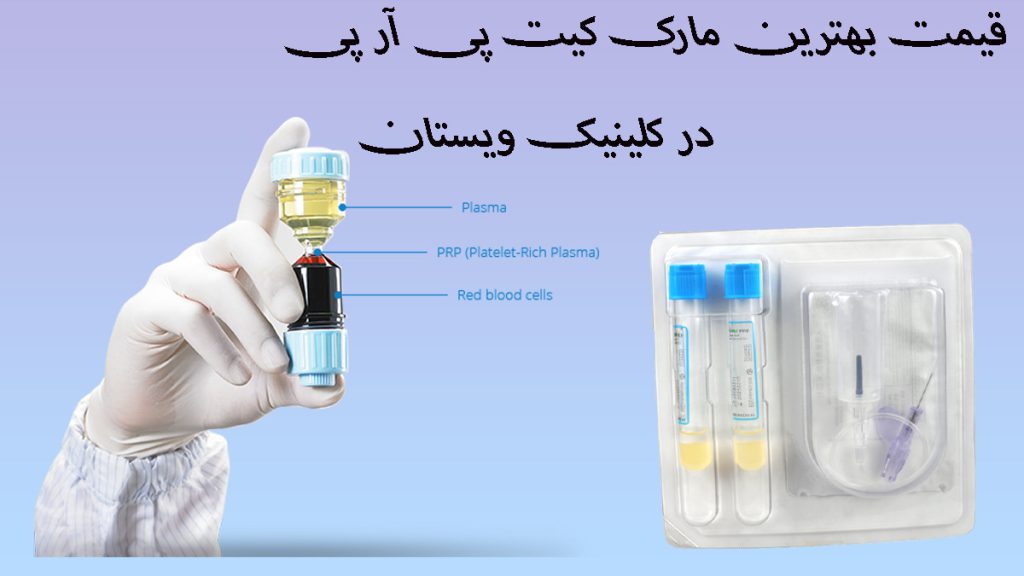 بهترین مارک کیت پی آر پی یک دست که کیت پی آر پی را گرفته است و یک بسته کیت پی ار پی-نوشته قیمت بهترین مارک کیت پی آر پی