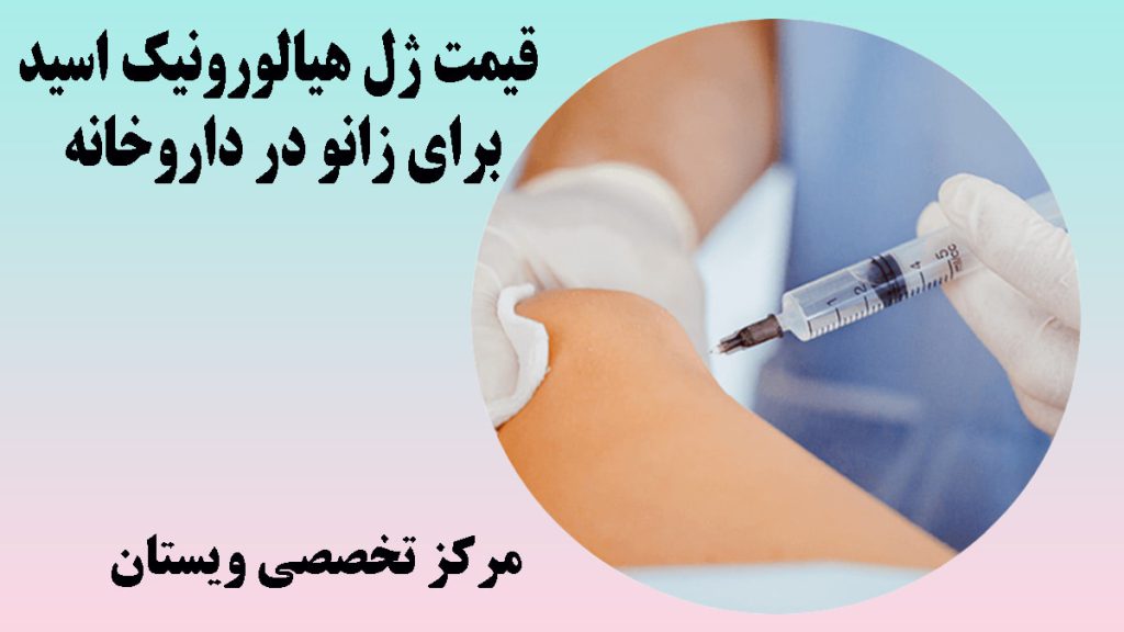 قیمت ژل هیالورونیک اسید تصویر بصورت دایره ای از تزریق آمپول به زانو