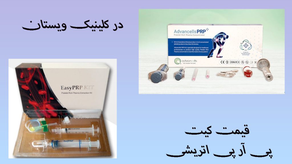کیت پی آر پی اتریشی دو تصویر از کیت پی ار پی