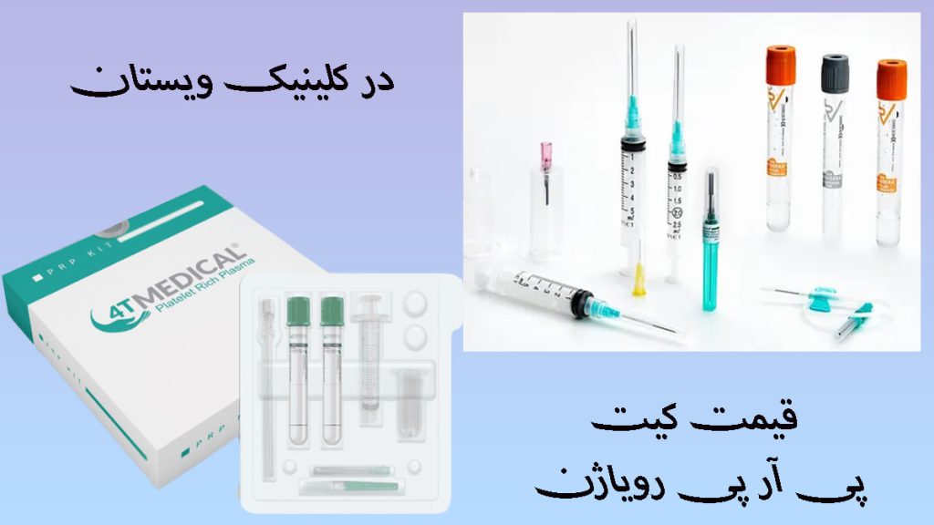 کیت پی آر پی رویاژن دو تصویر از دو بسته کیت پی آر پی