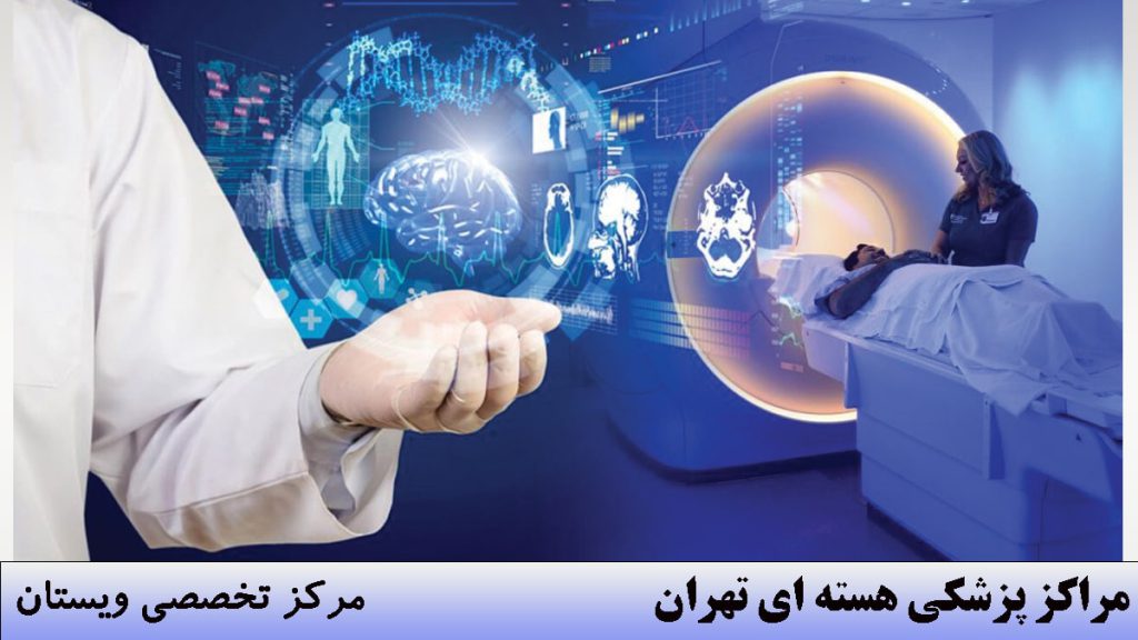 تصویر دیجیتالی از یک مرکز پزشکی هسته ای