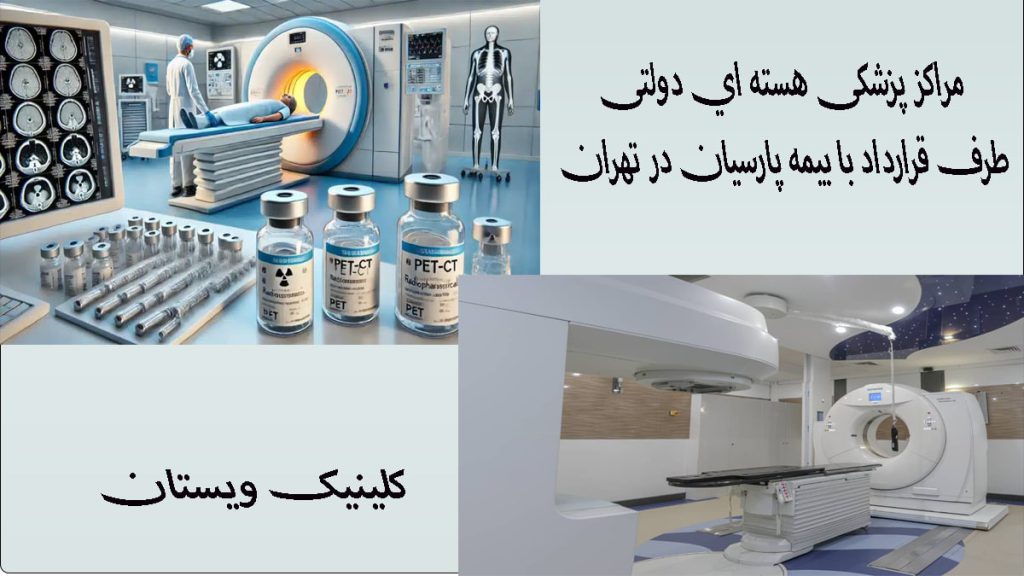 مراکز پزشکی هسته ای دولتی دو تصویر از دستگاه پزشکی هسته ای در یک قاب