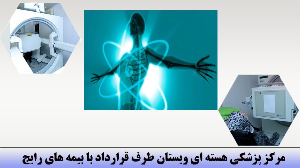 سه تصویر از پزشککی هسته ای-نوشته با عتوان مرکز پزشکی هسته ای ویستان