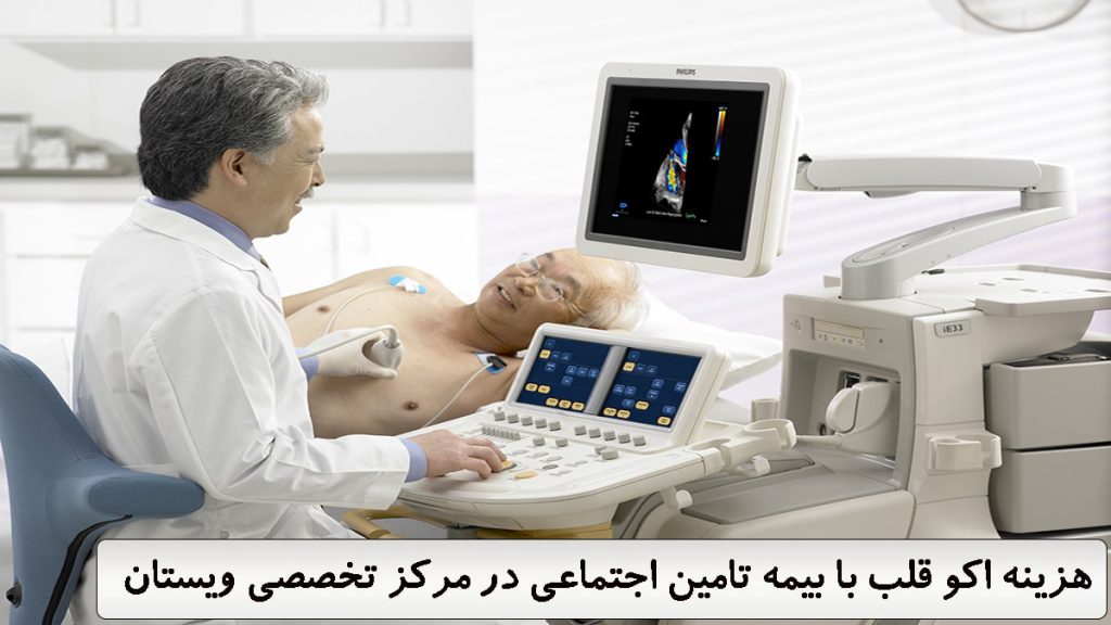 یک پزشک در حال انجام اکو قلب بیمار