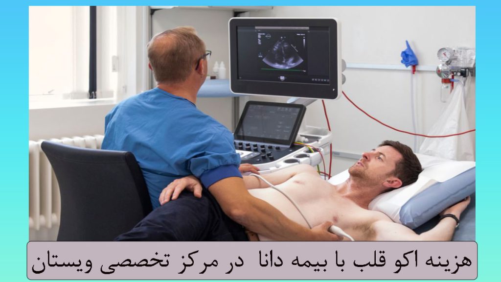 پزشک با لباس آبی در حال گرفتن تست اکو قلب