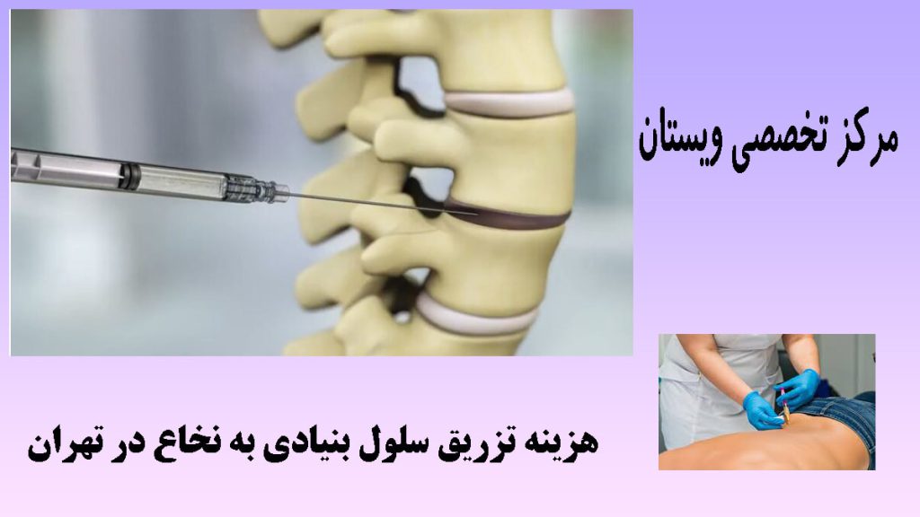 یک سرنگ در حال تزریق به نخاع شخص- دو تصویر- نوشته :هزینه تزریق سلول بنیادی در نخاع