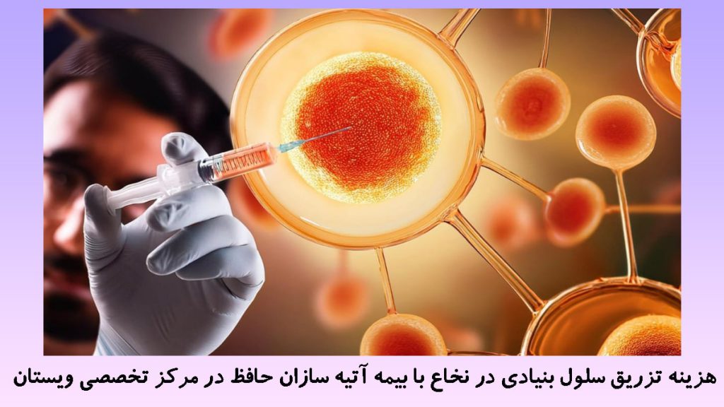 تزریق سلول بنیادی در نخاع با بیمه آتیه چند سلول بنیادی با رنگ نارنجی و یک شخص که سررنگ حاوی سلول بنیادی در دست دارد